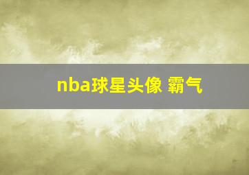 nba球星头像 霸气